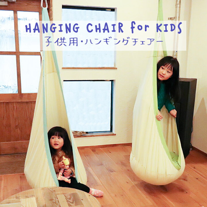 楽天市場 Susabi ハンギングチェア 室内 子供用 ハンモック 室内 吊り ハンモックチェア すさび チェアハンモック チェアー ブランコ 吊り下げ こども 幼児 子供部屋 インテリア 遊具 遊び すさび