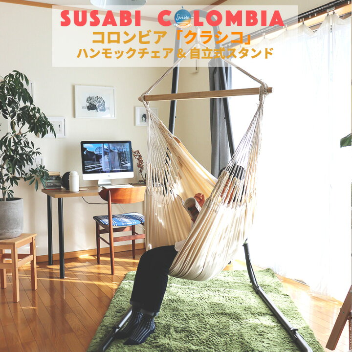 楽天市場 ハンモックチェア クラシコ 自立式 スタンド セット Susabi すさび ハンモック 室内 吊り チェアハンモックと自立式スタンドのセット 遊び すさび