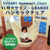 Susabi(すさび)ハンモックチェア室内ハンモックチェアーコットンコロンビア製レッドエクリュブルーブラウン