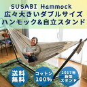 Susabi(すさび) ハンモック 自立式スタンド 大人1~2人用 コットン 布 ダブルサイズ ブラウン ブルー レッド エクリュ