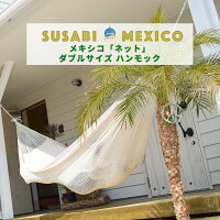 ハンモック大きめ、ゆったりの網目タイプ当店オリジナル・メキシコハンモック