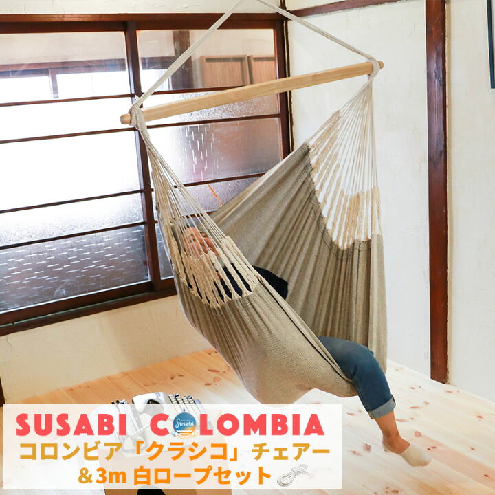 楽天市場 ハンモックチェア クラシコ 室内 設置用ホワイト3mロープ 遊び すさび