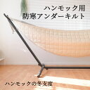 【閉店セールMAX69%OFF中!】ハンモック 専用 防寒 アンダーキルト アンダーブランケット 冬 冬用 ハンモックカバー カ…