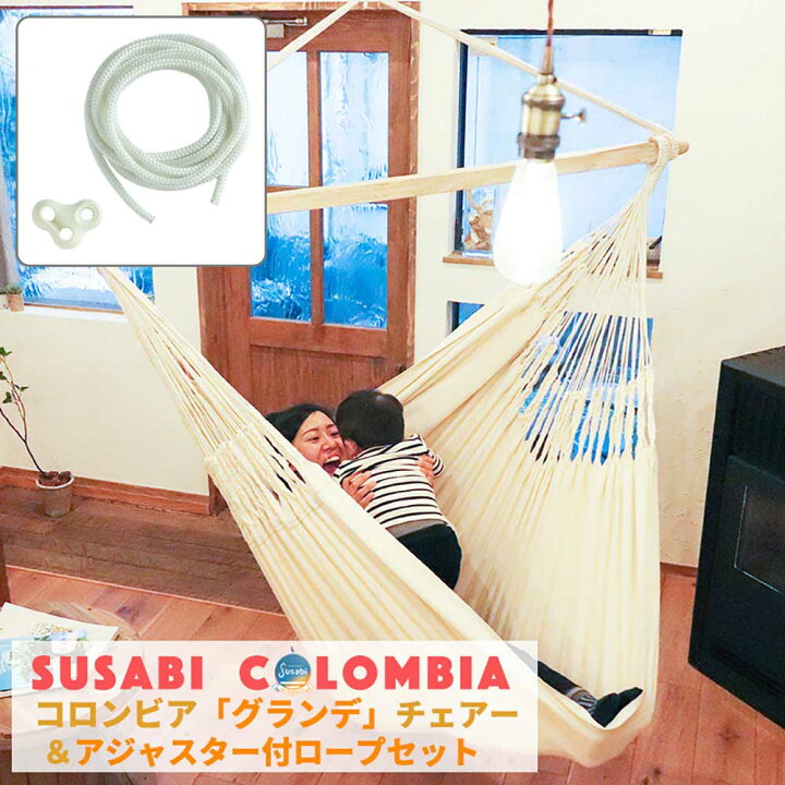 楽天市場 ハンモックチェア 特大 グランデ Susabi すさび アジャスター付き3mロープ 吊り チェアハンモック ハンモック 室内 吊り 遊び すさび