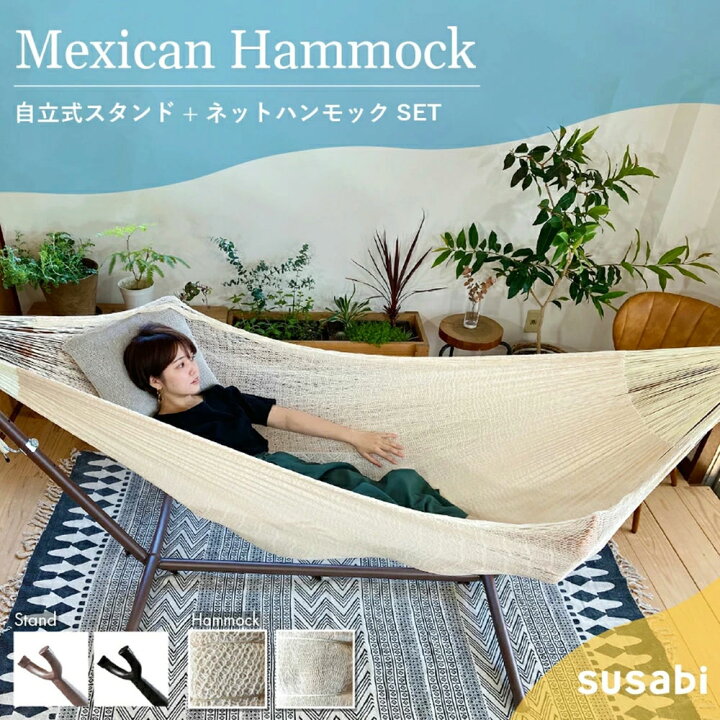 楽天市場】ハンモック ダブル 自立式スタンドセット メキシコ Susabi 