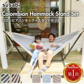 【2025年新色登場！】＼専門店のハンモック／ ハンモック 自立式 ダブル サイズ スタンドセット Susabi コロンビア製 自立式スタンド 自立 室内 屋外 すさび アウトドア キャンプ レジャー リビング クリスマス お歳暮