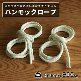 ハンモック&チェア用ロープ ポリエステル ホワイト 3m2本セット