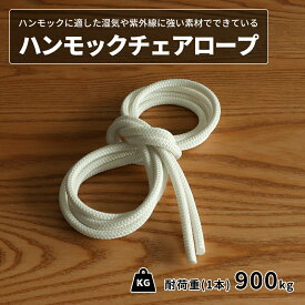 ハンモック&チェア用ロープ ポリエステル ホワイト 3m