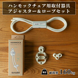 ハンモックチェア 取り付けセット すさび Susabi ロープ & 取り付け器具 ハンモック チェアー ハンギングチェア 吊り 吊り下げ 金具 取付具 室内 天井 白