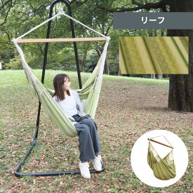 ハンモックチェア クラシコ 自立式 スタンドセット ハンモック チェア 自立 室内 吊り 吊り下げ 室内 屋外 アウトドア キャンプ レジャー チェアー チェアーハンモック チェアハンモック ホワイトデー