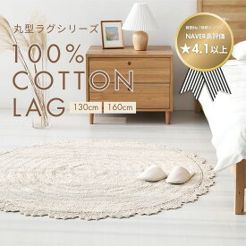 【10%OFF！11日1時59分まで！】market B 正規販売店 丸型ラグシリーズ コットン100％ レース 滑り止め付 絨毯 ラウンド型 ラウンドラグ カーペット 円形 ハンドタフティング 洗える ウォッシャブル インテリア 韓国製