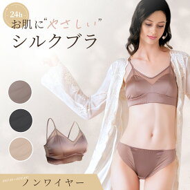 【新発売】 シルクブラ シルク 100% ノンワイヤー ブラジャー ショーツ シルク 下着 セット ナイトブラ 楽ちん 超脇高 通気性 メッシュ 肌ざわり 軽い 軽量 ノンワイヤーブラ 可愛い ブラ ワイヤレス【選べる3色】ギフト プレゼント