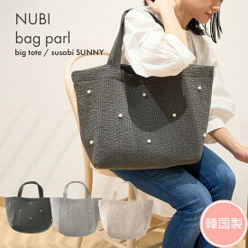 【マラソン中25%OFF価格!】SNSで話題! 韓国製 ヌビバッグ Lサイズ （SUNNY） パール イブルバッグ マザーズバッグ サブバッグ 韓国キルティング トートバッグ