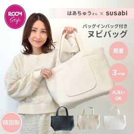 【マラソン中20%OFF価格!】【ROOMコラボ★はあちゅうさん×susabi】マルチヌビバッグが登場！ヌビバッグ マザーズバッグ トートバッグ イブル バッグ イブルバッグ 舟形 マチあり 軽量 ミニ 洗える 軽い ショルダー トート サブバッグ キルト 韓国製