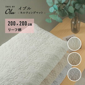 【4日20時～11日1時59分まで！7,980円OFF！】キルティングマット 200×200cm マルチカバー リーフ柄 イブル コットン おしゃれ ソファー マット ラグ 正方形 大きめ 韓国 北欧 シーツ 洗える 丸洗い ウォッシャブル こたつ