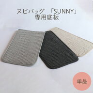 【閉店セールMAX31%off】【単品】 ヌビバッグ SUNNY 専用底板