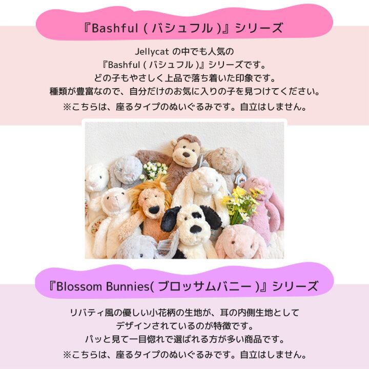 楽天市場 9 28 29 30 クリアランスsale ジェリーキャット Jellycat うさぎ M ブロッサム バシュフル ぬいぐるみ ミディアムサイズ Jelly Cat 月齢 フォト 寝相アート 昼寝アート 遊び すさび