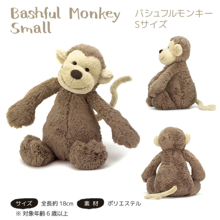 楽天市場 18cm ジェリーキャット Jellycat モンキー スモール S さる ぬいぐるみ Jelly Cat 月齢 フォト 寝相アート 昼寝アート 遊び すさび 楽天市場 18cm ジェリーキャット Jellycat モンキー スモール S さる ぬいぐるみ Jelly Cat 月齢 フォト 寝相アート 昼寝アート 遊び すさび