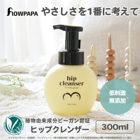 【10%OFFクーポン対象】 HOWPAPA ハウパパ ヒップクレンザー 300ml ベビーソープ ベビー 赤ちゃん 子ども 子供 ママ 新生児 ボディソープ ボディーソープ ソープ 無添加 自然由来 植物由来 ヴィーガン