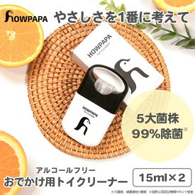 【20%OFFクーポン!マラソン限定】HOWPAPA ハウパパ 除菌スプレー 15ml×2 携帯用 ベビー 赤ちゃん 子供 子ども 除菌 スプレー ウイルス ウィルス 抗菌 カビ ノンアルコール アルコールフリー 衣類 おもちゃ