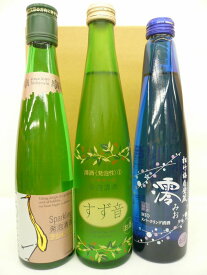 スパークリング 日本酒 すず音 澪 ラシャンテ 飲み比べギフト 3本セット 【クール便】 お酒