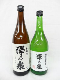 澤乃泉 飲み比べギフト 本醸造 特別純米酒 2本セット 720ml 石越醸造 [宮城県] 澤の泉 お酒 日本酒 父の日