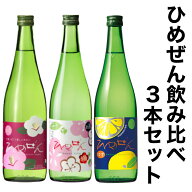 一ノ蔵 ひめぜん 梅 ゆず 飲み比 べギフト 3本セット 720ml [宮城県] 一の蔵 お酒 日本酒 梅酒 柚子酒 リ…