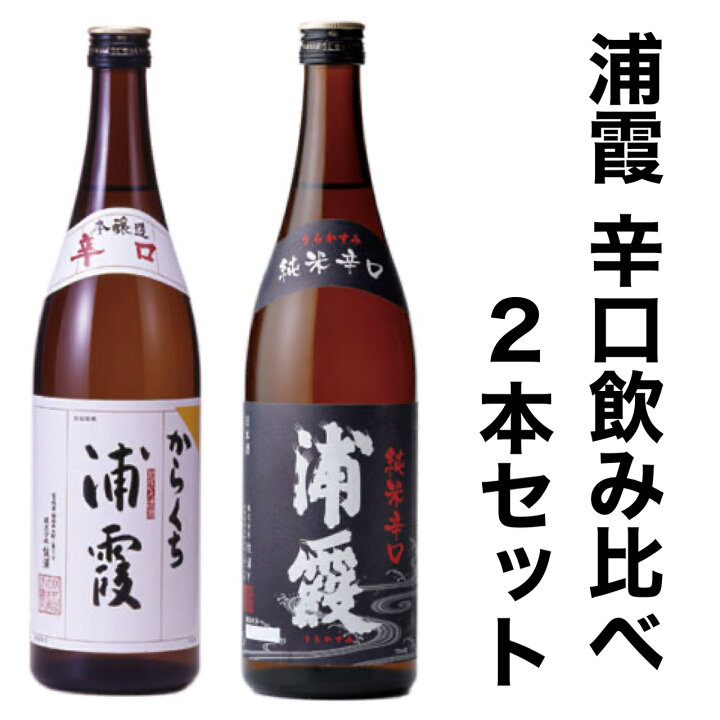 楽天市場】浦霞 辛口 飲み比べ ギフト 本醸造 純米酒 2本セット 720ml 