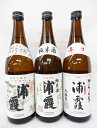 浦霞 定番 飲み比べ ギフト （ 本醸造 辛口 純米酒 本仕込 ） 3本セット 720ml [宮城県] お酒 日本酒 誕生日 お中元 御中元 母の日 父の日 お歳暮 御歳暮 敬老の日