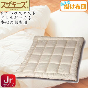 【アレルギー対応】【洗える掛け布団】ダニやほこりが少ない掛け布団(ジュニアサイズ)スザキーズ 羽毛のように軽くて暖かい 喘息 アトピー 鼻炎 コンフォロフト 東洋紡 洗えるふとん