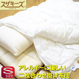 【洗える布団/アレルギー対応】NEWスザキーズデュエット掛け布団(シングルサイズ)丸洗い 防ダニ ハウスダスト 羽毛布団のように軽く暖かい 2枚合わせ 合い掛け 肌掛け布団 オールシーズン 掛布団 洗える布団 洗濯可 ダクロン Soft-as-Cloud CS テンセル 国産 日本製