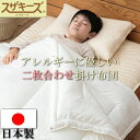 【洗える布団/アレルギー対応】NEWスザキーズデュエット掛け布団(シングルサイズ)丸洗い 防ダニ ハウスダスト 羽毛布団のように軽く暖かい 2枚合わせ 合い掛け 肌掛け布団 オールシーズン 掛布団 洗える布団 洗濯可 ダクロン Soft-as-Cloud CS テンセル 国産 日本製