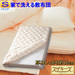【洗える布団/アレルギー対応】スザキーズ完全脱着式敷き布団(シングルサイズ)100×210cm 三つ折り可 着脱式 マットレス お家で洗濯可 芯の固わたは洗えません 洗える敷き布団 洗える敷布団