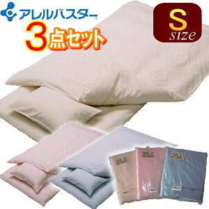 【花粉症対策】アレルバスター高機能布団カバー:掛け敷き枕3点セット(シングルサイズ)◎ふとん 蒲団 アレルギー対策 防ダニ※高密度生地を使用したカバーではありません アイボリー