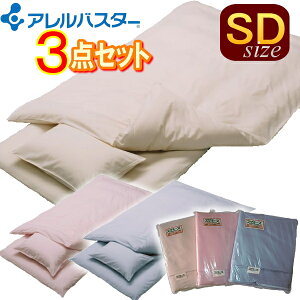 【花粉症対策】アレルバスター高機能布団カバー:掛け敷き枕3点セット(セミダブルサイズ)◎ふとん 蒲団 アレルギー対策 防ダニ※高密度生地を使用したカバーではありません アイボリ