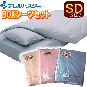 【花粉症対策】アレルバスター高機能布団カバー:掛け、ボックスシーツ、枕カバー3点セット(セミダブルサイズ)◎ふとん 蒲団 BOXシーツ アレルギー対策 防ダニアイボリー ブルー ピ