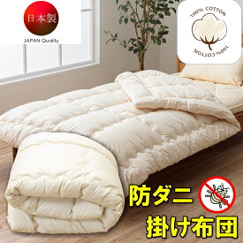 防ダニ 掛け布団 日本製 シングル～セミダブル～ダブルサイズ アレルギー対策 綿100% 洗える 洗える布団 抗菌 防臭 お手頃防ダニ布団 スザキーズ ダニハウスダスト 洗える掛け布団 本掛け布団 ウォッシャブル アイボリー ポリエステル フィルハーモニー 東洋紡 国産 送料無料