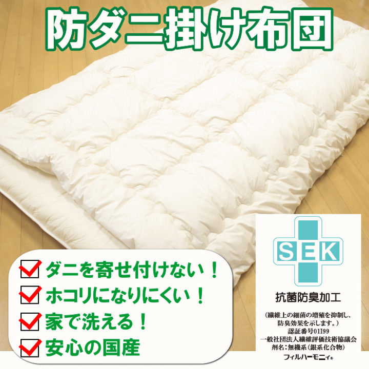 楽天市場】防ダニ 掛け布団 日本製 シングル～セミダブル～ダブル