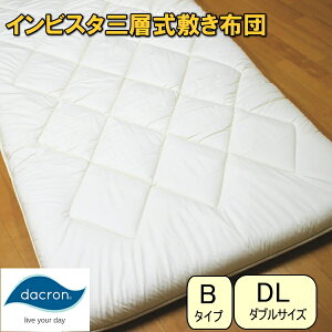 【アレルギー対策】インビスタ三層式敷き布団(ダブル、Bタイプ)◎ダクロン綿を使った洗濯にとても強い清潔敷き布団!ダニが付きにくい ホコリが少ない 防ダニハウスダスト 汗を吸いや