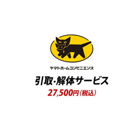 YHC 引取り・解体サービス[アコード・スクット]：+27,500円（税込）