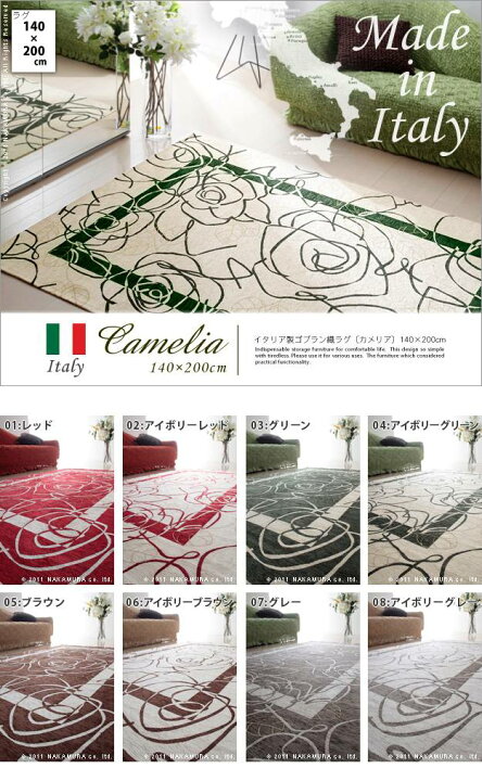 楽天市場】イタリア製ゴブラン織ラグ Camelia〔カメリア〕140×200cm 