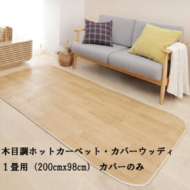ホットカーペット カバー 防水 木目調ホットカーペット・カバー-ウッディ 1畳用（200x98） カバーのみ ラグ リビングマット フローリング調 クッション性 抗菌 防カビ 防汚 防水 日本製 床暖房対応 ペット 子供 あったか テレワーク リモートワーク 在宅ワーク