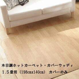 ホットカーペット カバー 防水 木目調ホットカーペット・カバー-ウッディ 1.5畳用（198x140） カバーのみ ラグ リビングマット フローリング調 クッション性 抗菌 防カビ 防汚 防水 日本製 床暖房対応 ペット 子供 あったか テレワーク リモートワーク 在宅ワーク