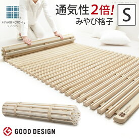 すのこベッド ロール式 シングル 通気性2倍で丸めて収納 「みやび格子」すのこベッド シングル ロールタイプ 桐 天然木 スノコベッド すのこマット 折りたたみベッド 省スペース 快眠 除湿 調湿 防カビ 梅雨対策 結露防止 通気性