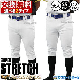【サイズ交換送料無料】野球 ゼット ユニフォームパンツ ネオステイタス ショートフィット レギュラーフィット 下 野球ズボン 練習着 一般用 大人用 ZETT ウェア ウエア 選べる2タイプ 高校野球 試合用 練習用 BU812RP BU812CP 野球部 野球用品 スワロースポーツ