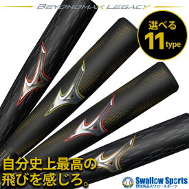 ★ 野球 ミズノ 限定 軟式用 大人 一般 軟式バット FRP製 金属芯材 バット ビヨンドマックスレガシー レガシーメタルトップバランス ミドルバランス 一般用 MIZUNO 野球用品 スワロースポーツ