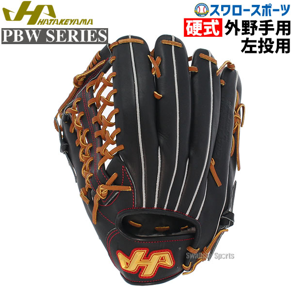 外野手 硬式グローブ ハタケヤマ 野球グローブの人気商品・通販・価格 