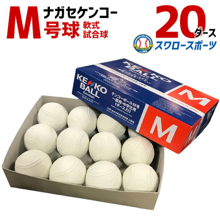 楽天市場】＼10日(日)全品ポイント5倍／ 野球 ナガセケンコー KENKO 