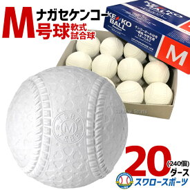 野球 ナガセケンコー KENKO 試合球 軟式ボール M号球 M-NEW M球 20ダース (1ダース12個入) 野球部 軟式野球 軟式用 野球用品 スワロースポーツ