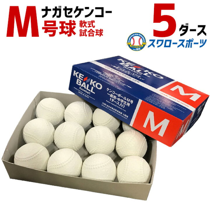 楽天市場】野球 ナガセケンコー M号 軟式野球ボール M号球 5ダース 60 